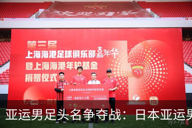 亚运男足头名争夺战：日本亚运男足vs泰国亚运男足 前瞻分析