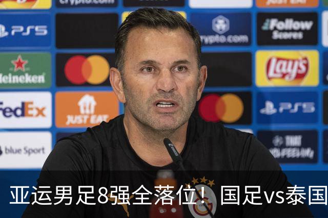 亚运男足8强全落位！国足vs泰国，日本vs朝鲜，最新争冠排行出炉